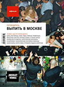 книга Афиши "Выпить в Москве"