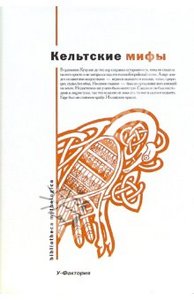 Кельтские мифы