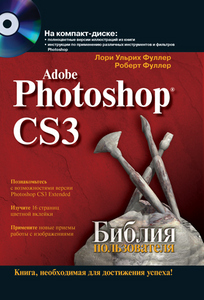 Adobe Photoshop CS3. Библия пользователя (+ CD-ROM)