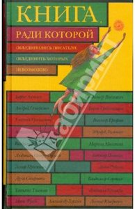 Книга, ради которой объединились писатели, объединить которых невозможно