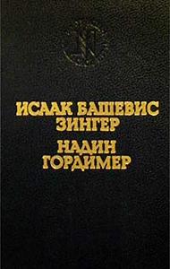 Исаак Башевис Зингер. Враги. История любви. Надин Гордимер. Рассказы