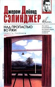 Джером Дейвид Сэлинджер Над пропастью во ржи