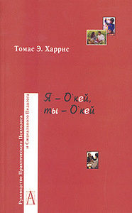 Томас Э. Харрис Я - О'кей, ты - О'кей