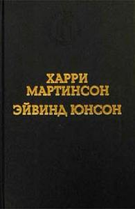 Харри Мартинсон. Аниара. Дорога в Царство Колоколов. Эйвинд Юнсон. Рассказы