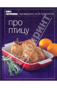 Книга Гастронома: Про птицу