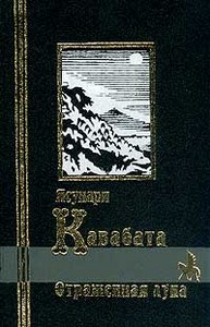 Ясунари Кавабата Отраженная луна