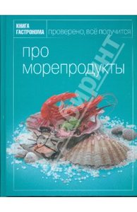 Книга гастронома. Про морепродукты
