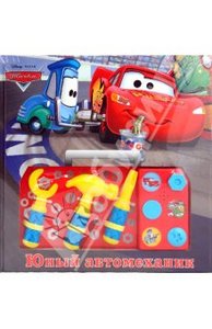 Тачки. Юный автомеханик. Книга с набором инструментов