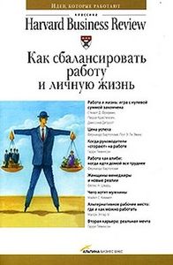 Harward Business Review "Как сбалансировать работу и личную жизнь"