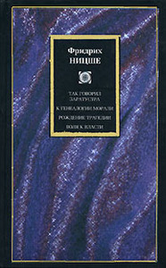 Ф. Ницше - Так говорил Заратустра; К генеалогии морали; Рождение трагедии; Воля к власти; Посмертные афоризмы