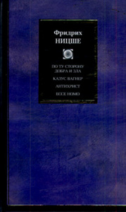 Ф. Ницше - По ту сторону добра и зла. Казус Вагнер, Антихрист. Ессе Homo. Человеческое, слишком человеческое. З
