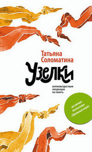 "Узелки."  Т. Соломатина