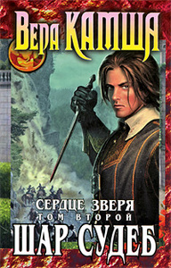 Вера Камша. Сердце Зверя (книга 5-я "Отблесков Этерны"). Том 2. Шар Судеб