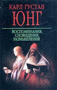 Карл Густав Юнг "Воспоминания, сновидения, размышления"