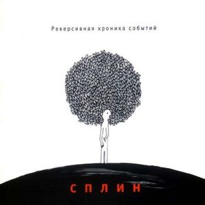 Сплин "Реверсивная хроника событий"