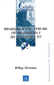 Метивье "Франция в XVI-XVIII вв.: От Франциска I до Людовика XV"