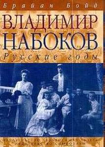 Б. Бойд. Владимир Набоков: Русские годы.