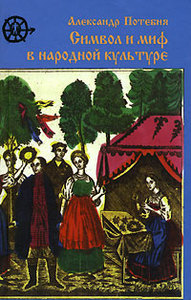 А. А. Потебня, "Символ и миф в народной культуре"