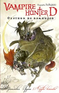 Книга "Хидеюки Кикути: Ди, охотник на вампиров"