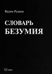 В.Руднев "Словарь безумия"