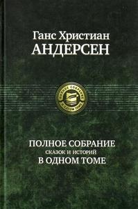 Ганс Христиан Андерсен. Полное собрание сказок и историй. 2008