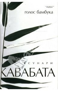 Ясунари Кавабата: Голос бамбука: Роман, повести, рассказы