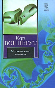 Курт Воннегут "Механическое пианино"