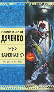 Марина и Сергей Дяченко - Мир наизнанку