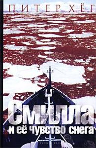 Книга П. Хёга "Смилла и ее чувство снега"