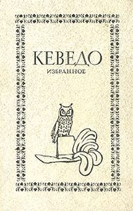 Кеведо "История жизни пройдохи по имени дон Паблос"