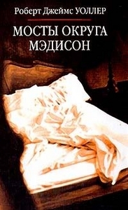 книга "Мосты округа Мэдисон" Роберт Уоллер