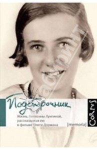 "Подстрочник. Жизнь Лилианны Лунгиной", О. Дорман