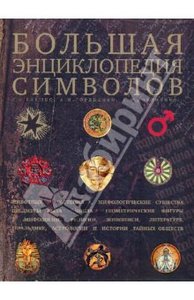 Большая энциклопедия символов
