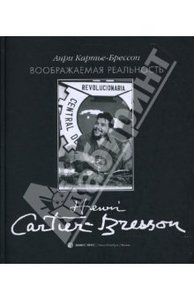 хочу альбомы работ Анри Картье-Брессон (Henri Cartier-Bresson)