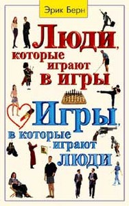 Эрик Берн. "Игры, в которые играют люди. Люди, которые играют в игры"