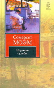 Сомерсет Моэм. Игрушки судьбы