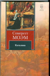 Сомерсет Моэм. Каталина. Тогда и теперь