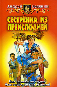 Андрей Белянин «Сестренка из преисподней»