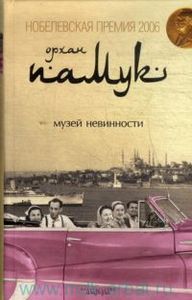 книга Орхан Памук "Музей невинности"