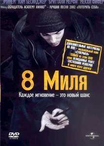 Посмотреть "8 милю"