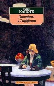 Завтрак у Тиффани (книжка)