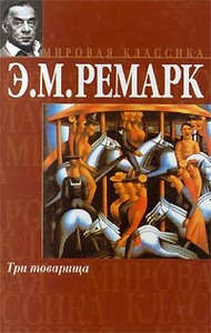 Э. М. Ремарк "Три товарища"