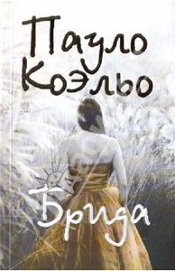 книги Пауло Коэльо