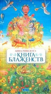 "Книга блаженств", Анна Ривелотэ