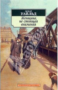Оскар Уайльд: Женщина, не стоящая внимания