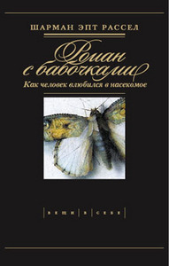 Шарман Эпт Рассел "Роман с бабочками. Как человек влюбился в насекомое"