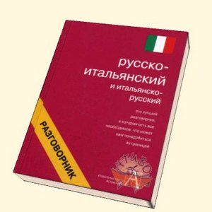 Русско-итальянский разговорник