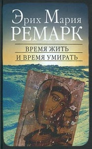 Эрих Мария Ремарк "Время жить и время умирать"