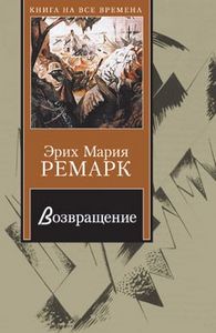 Эрих Мария Ремарк "Возвращение"