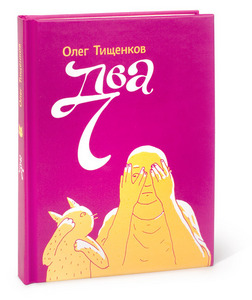 Книгу "Два" Олега Тищенкова